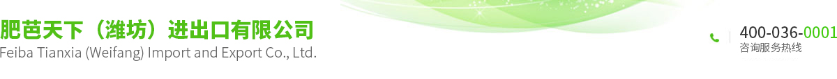 肥芭天下（潍坊）进出口有限公司